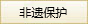 非遗保护